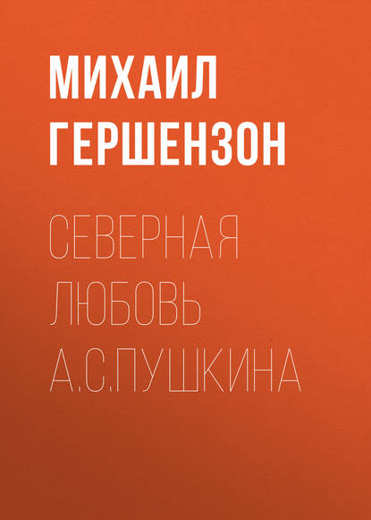 Книга Михаил Осипович Гершензон Северная любовь А.С.Пушкина