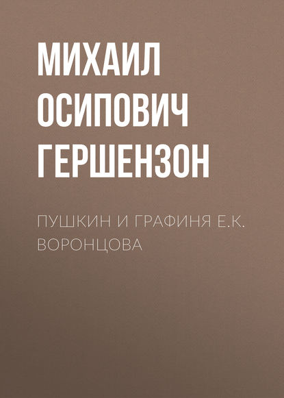 Книга Михаил Осипович Гершензон Пушкин и графиня Е.К. Воронцова