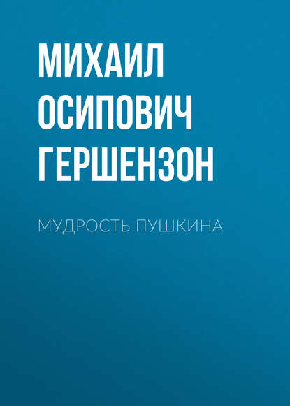 Книга Михаил Осипович Гершензон Мудрость Пушкина