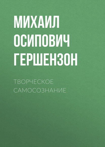 Книга Михаил Осипович Гершензон Творческое самосознание