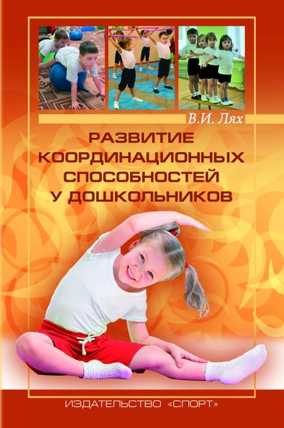 Книга В. И. Лях, Владимир Иосифович Лях Развитие координационных способностей у дошкольников