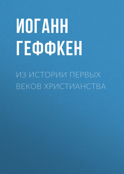 Книга Иоганн Геффкен, Александр Брюсов Из истории первых веков христианства