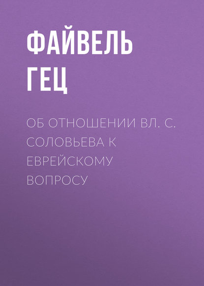 Книга Файвель Меер Бенцелович Гец, Файвель Гец Об отношении Вл. С. Соловьева к еврейскому вопросу