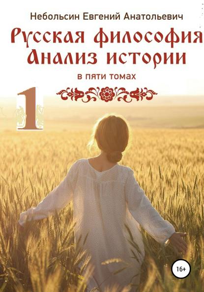 Книга Евгений Анатольевич Небольсин Русская философия. Анализ истории. Том 1