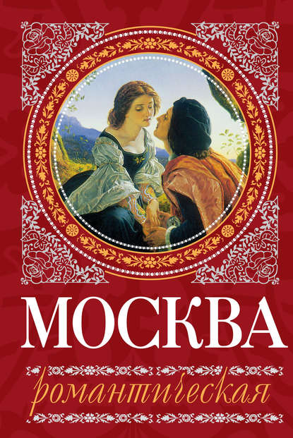Книга Ирина Геннадьевна Сергиевская, Ирина Сергиевская Москва романтическая
