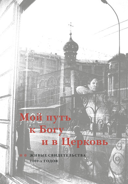 Книга Мария Дикарева Мой путь к Богу и в Церковь. Живые свидетельства 2000-х годов