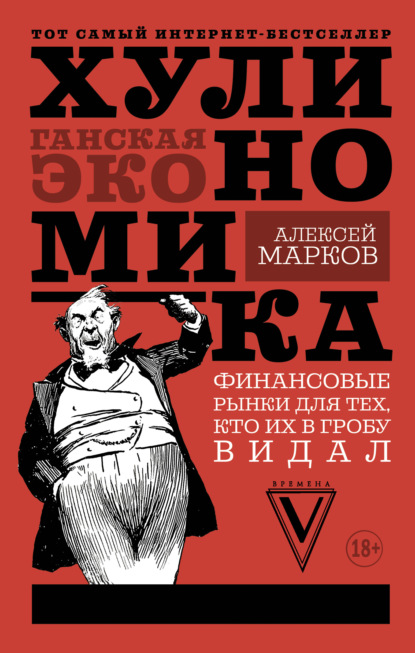 Книга Алексей Марков, Алексей Викторович Марков Хулиномика. Хулиганская экономика. Финансовые рынки для тех, кто их в гробу видал
