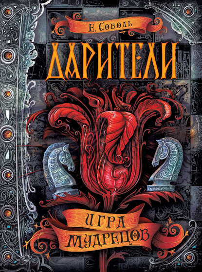 Книга Екатерина Соболь Дарители. Игра мудрецов