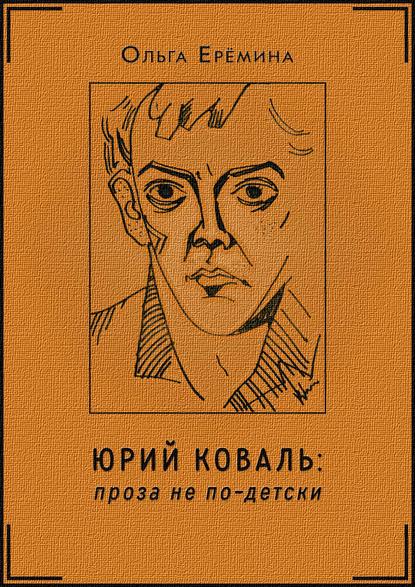 Книга Ольга Еремина, Ольга Александровна Еремина Юрий Коваль. Проза не по-детски