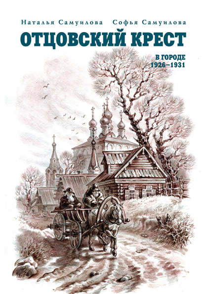 Книга Софья Сергеевна Самуилова, Наталья Сергеевна Самуилова, Софья Самуилова Отцовский крест. В городе. 1926–1931