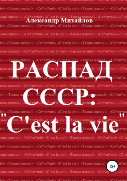 Книга Александр Михайлов, Александр Григорьевич Михайлов Распад СССР: «C'est la vie»