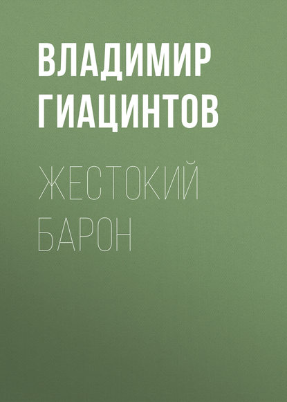 Книга Владимир Егорович Гиацинтов, Владимир Гиацинтов Жестокий барон