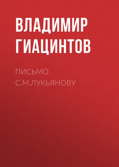 Книга Владимир Егорович Гиацинтов, Владимир Гиацинтов Письмо С.М.Лукьянову