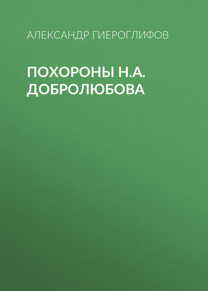 Книга Александр Степанович Гиероглифов, Александр Гиероглифов Похороны Н.А.Добролюбова