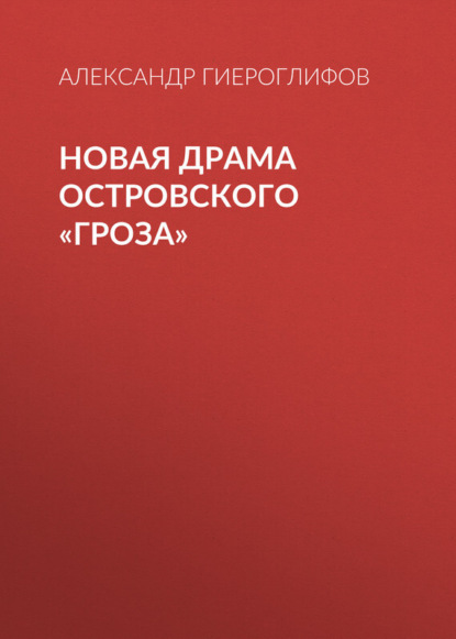 Книга Александр Степанович Гиероглифов, Александр Гиероглифов Новая драма Островского «Гроза»