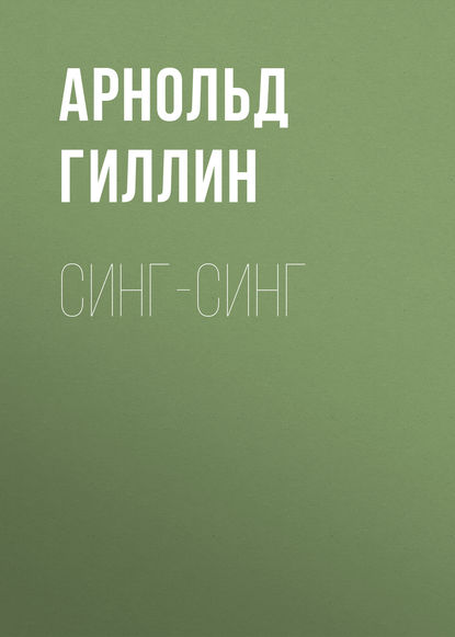 Книга Арнольд Любимович Гиллин, Арнольд Гиллин Синг-Синг