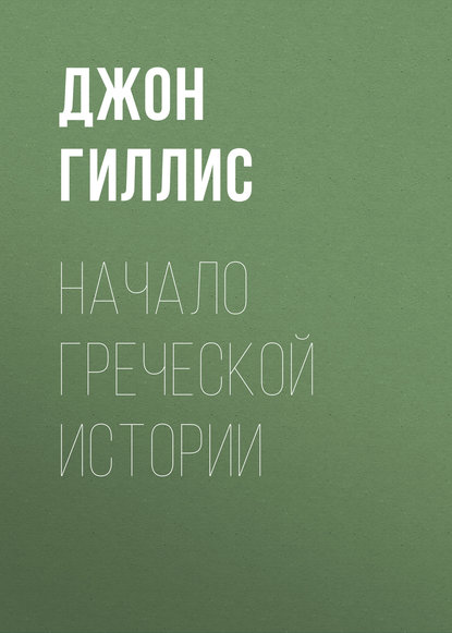 Книга Джон Гиллис, Михаил Трофимович Каченовский Начало Греческой Истории
