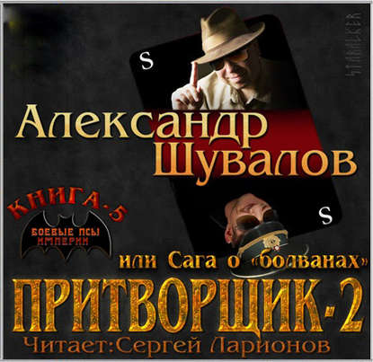 Книга Сергей Ларионов, Александр Шувалов Притворщик 2, или Сага о «болванах»