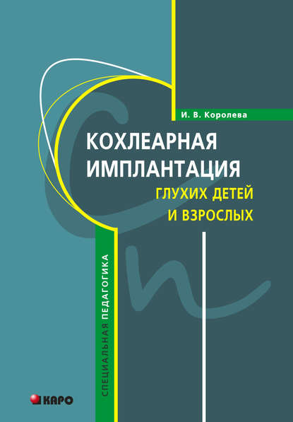 Книга Инна Васильевна Королева, И. В. Королева Кохлеарная имплантация глухих детей и взрослых (электродное протезирование слуха)
