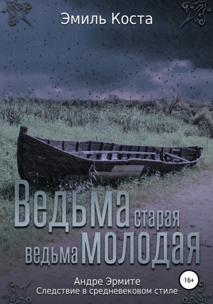 Книга Эмиль Коста Ведьма старая, ведьма молодая