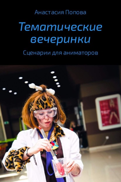 Книга Анастасия Алексеевна Попова Тематические вечеринки. Сценарии детских праздников