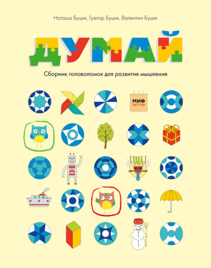Книга Валентин Буцик, Наташа Буцик, Грегор Буцик, Анастасия Моругина Думай. Сборник головоломок для развития мышления
