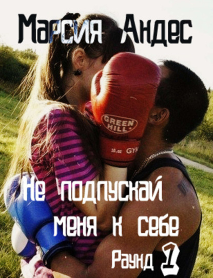 Книга Марсия Андес Не подпускай меня к себе