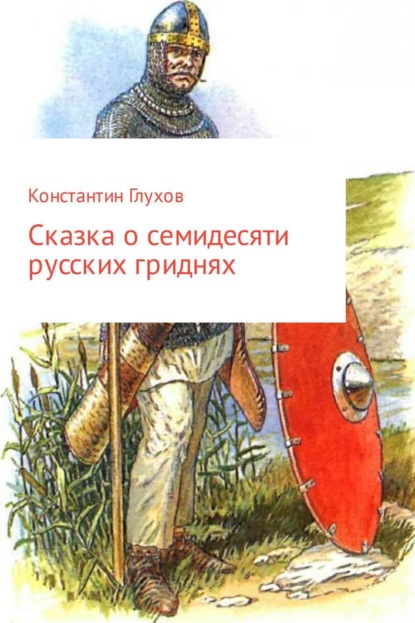 Книга Константин Ефимович Глухов Сказка о семидесяти русских гриднях