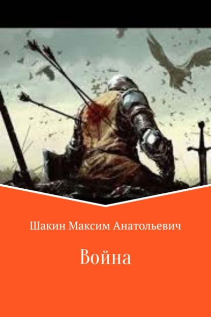 Книга Максим Анатольевич Шакин Война