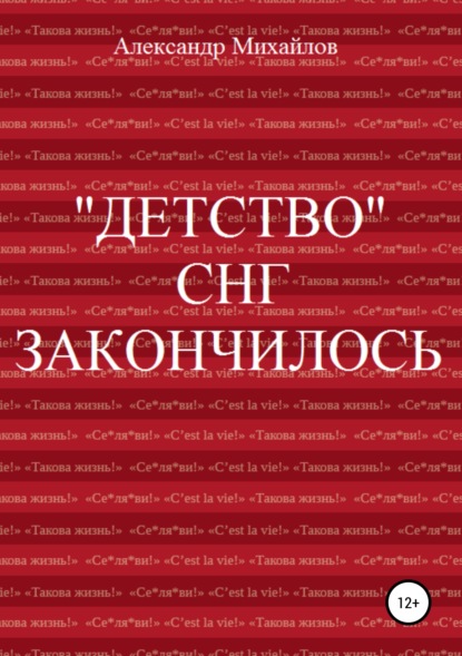 Книга Александр Михайлов, Александр Григорьевич Михайлов «Детство» СНГ закончилось