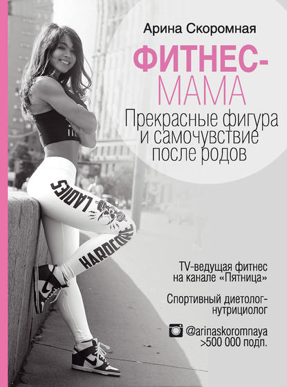 Книга Арина Скоромная Фитнес-мама. Прекрасные фигура и самочувствие после родов
