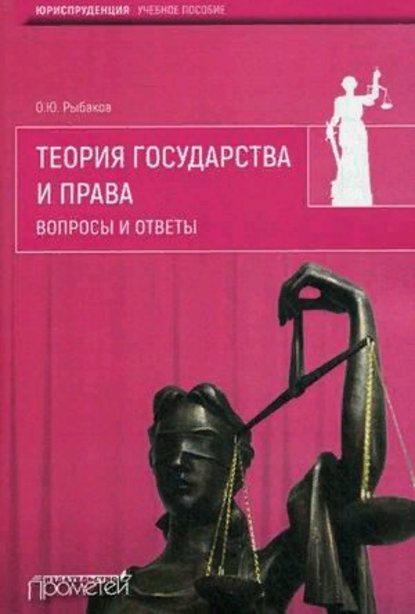 Книга Олег Юрьевич Рыбаков Теория государства и права. Вопросы и ответы