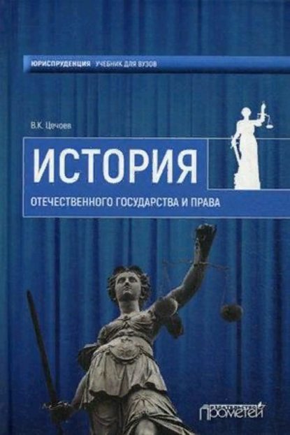 Книга Валерий Кулиевич Цечоев, В. К. Цечоев История Отечественного государства и права