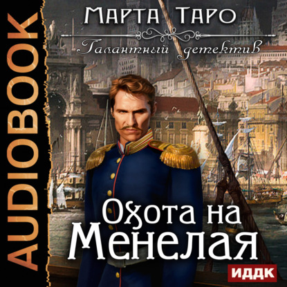 Книга Марта Таро, Вероника Обоянка Охота на Менелая