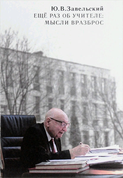 Книга Юрий Владимирович Завельский, Юрий Завельский Еще раз об учителе: мысли вразброс