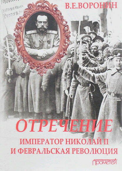 Книга В. Е. Воронин, Всеволод Евгеньевич Воронин Отречение. Император Николай II и Февральская революция