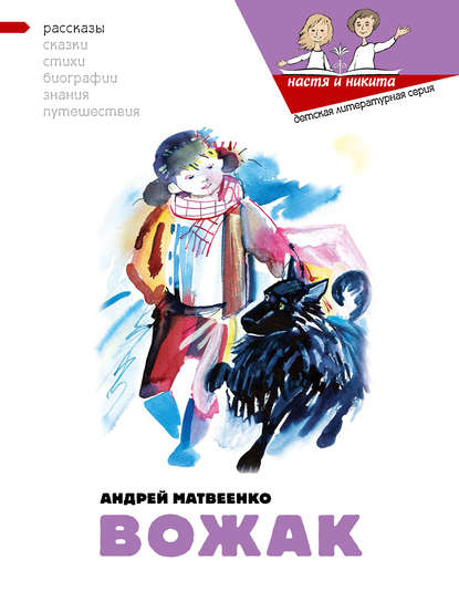 Книга Андрей Матвеенко, Наталья Петровна Салиенко Вожак