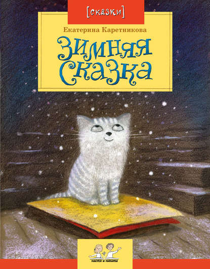 Книга Екатерина Каретникова, Екатерина Алексеевна Каретникова, Надежда Мицкевич Зимняя сказка