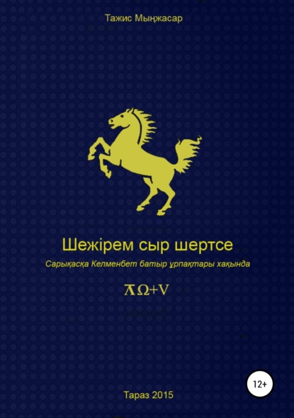 Книга Тажис Мынжасар Шежірем сыр шертсе