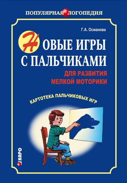 Книга Г. А. Османова, Гурия Абдулбарисовна Османова Новые игры с пальчиками для развития мелкой моторики. Картотека пальчиковых игр