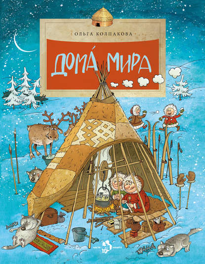 Книга Ольга Колпакова, Ольга Валериевна Колпакова, Ольга Н. Громова Дома мира