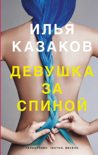 Книга Илья Казаков, Илья Аркадьевич Казаков Девушка за спиной (сборник)