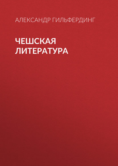 Книга Александр Федорович Гильфердинг Чешская литература