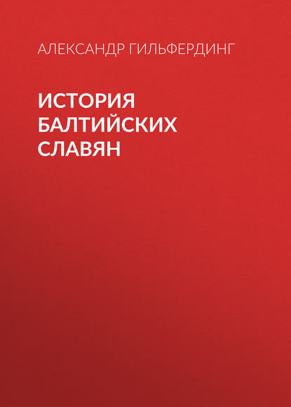 Книга Александр Федорович Гильфердинг История балтийских славян