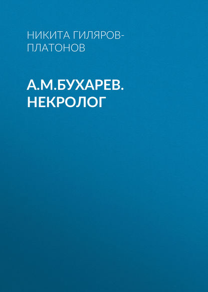 Книга Никита Петрович Гиляров-Платонов, Никита Гиляров-Платонов А.М.Бухарев. Некролог