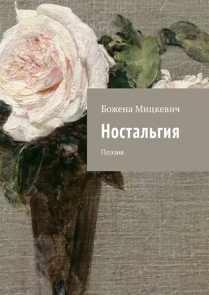 Книга БОЖЕНА МИЦКЕВИЧ Ностальгия. Поэзия