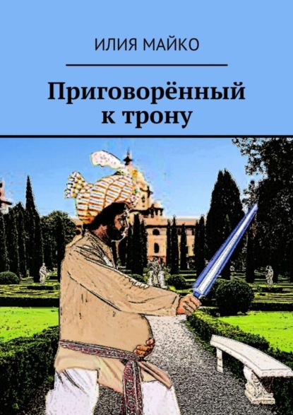 Книга Илия Майко Приговорённый к трону