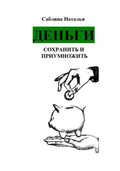 Книга Наталья Саблина Деньги. Сохранить и приумножить. Записки психолога