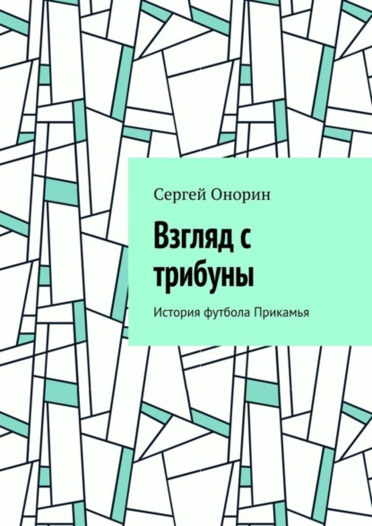 Книга Сергей Онорин Взгляд с трибуны. История футбола Прикамья