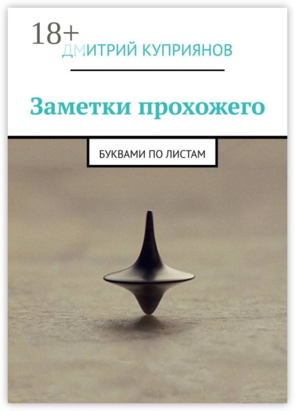 Книга Дмитрий Александрович Куприянов Заметки прохожего. Буквами по листам